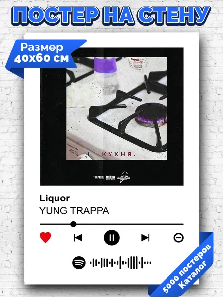 Arthata-spotify постер Спотифай постер Спотифай постер Yung Trappa - Liquor 40х60