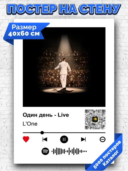 Arthata-spotify постер Спотифай постер Спотифай постер L'One - Один день - Live 40х60