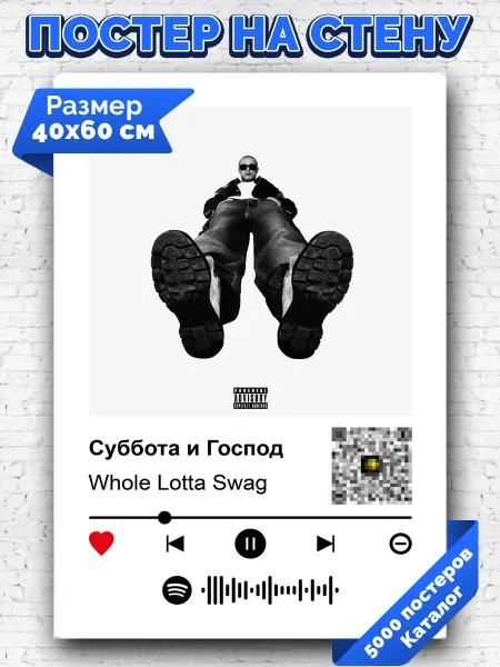 Arthata-spotify постер Спотифай постер Плакат на стену Whole Lotta Swag - Суббота и Господ 40х60