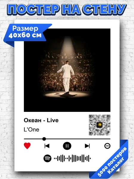 Arthata-spotify постер Спотифай постер Спотифай плакат L'One - Океан 40х60