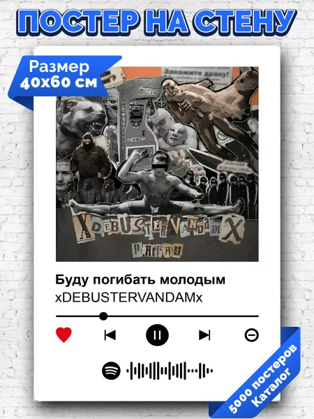 Arthata-spotify постер Спотифай постер Плакат xDEBUSTERVANDAMx - Буду Погибать Молодым 40х60