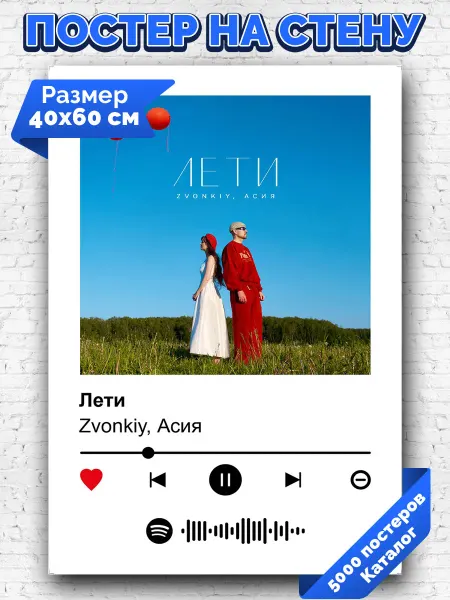 Arthata-spotify постер Спотифай постер Спотифай постер Zvonkiy Асия - Лети 40х60