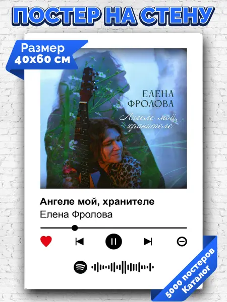 Arthata-spotify постер Спотифай постер Спотифай постер Елена Фролова - Ангеле мой, хранителе 40х60