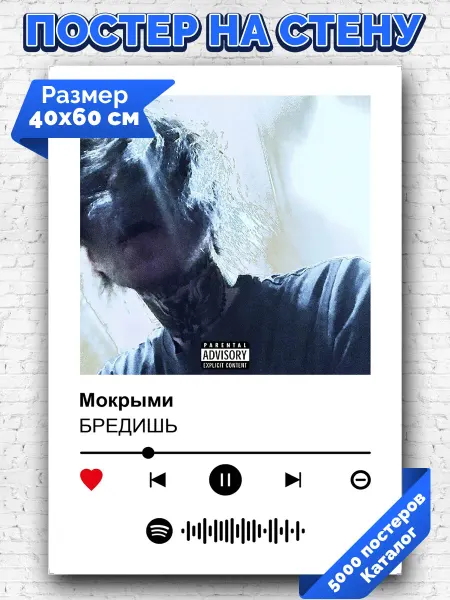 Arthata-spotify постер Спотифай постер Спотифай постер БРЕДИШЬ - Мокрыми 40х60
