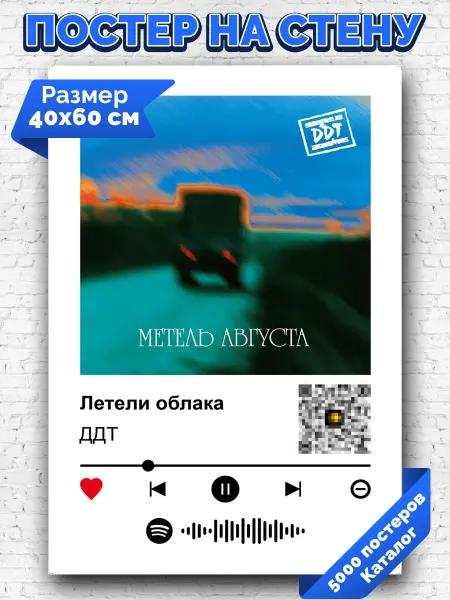 Arthata-spotify постер Спотифай постер Спотифай постер ДДТ - Летели облака 40х60