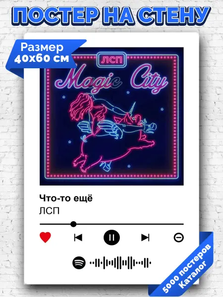 Arthata-spotify постер Спотифай постер Спотифай плакат ЛСП - Что-то ещё 40х60