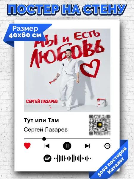 Arthata-spotify постер Спотифай постер Спотифай постер Сергей Лазарев - Тут или Там 40х60