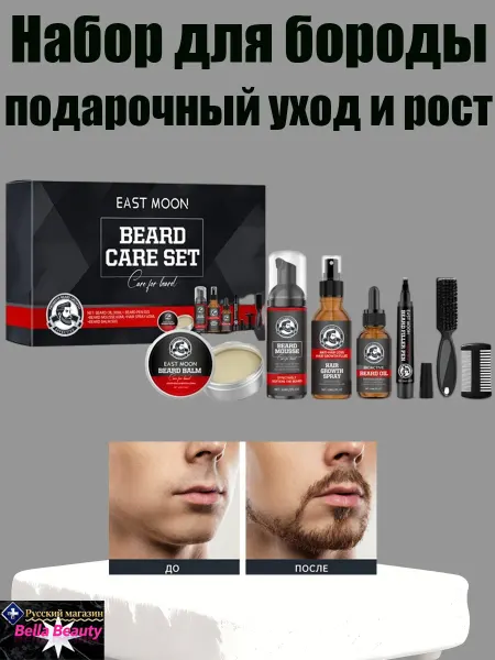 EAST MOON Набор для бороды мужской подарочный уход и рост из 5 средств