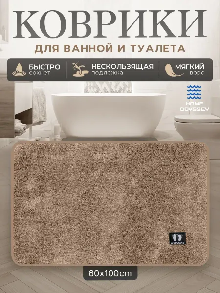 Home odyssey Коврик для ванной и туалета противоскользящий 60х100 см