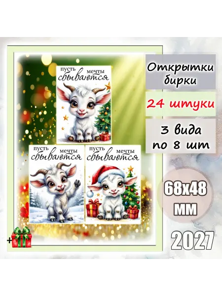 Открытки бирки "Козочка", для подарка, 68х48мм
