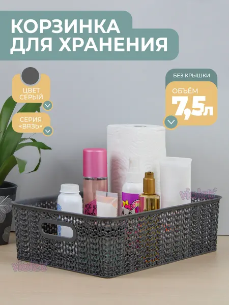 VIOLET Корзинка для хранения мелочей пластиковая 7,5л Вязь, коробка