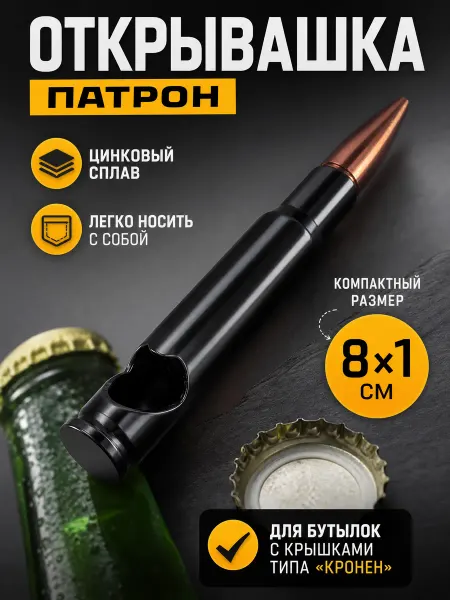 Zeriazor Открывашка Патрон из цинкового сплава черная 8х1 см