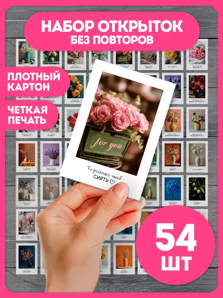 AniBox Набор мини открыток мотивационных с цветами 54 штуки