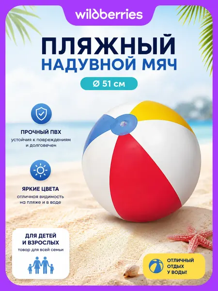 Bestway Мяч надувной пляжный 31021