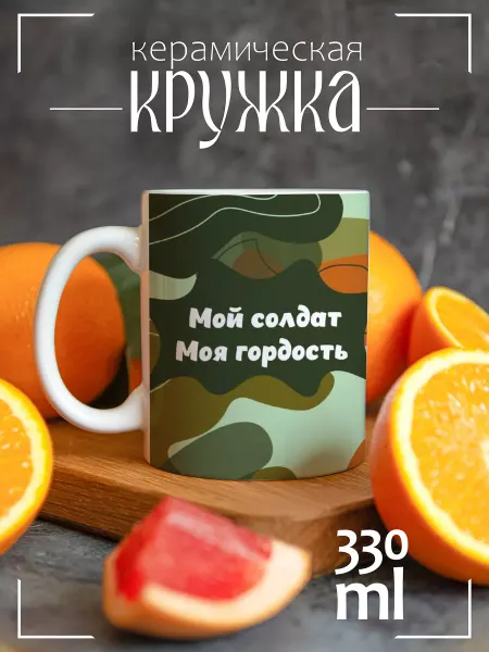 CoolSuvenir Кружка подарочная Мой солдат Моя гордость