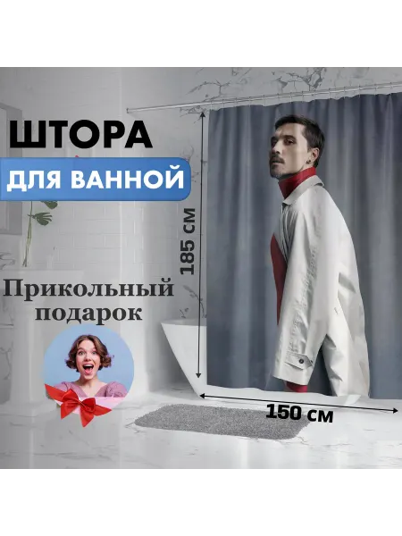 FanGuru Шторка занавеска для ванной Дима Билан