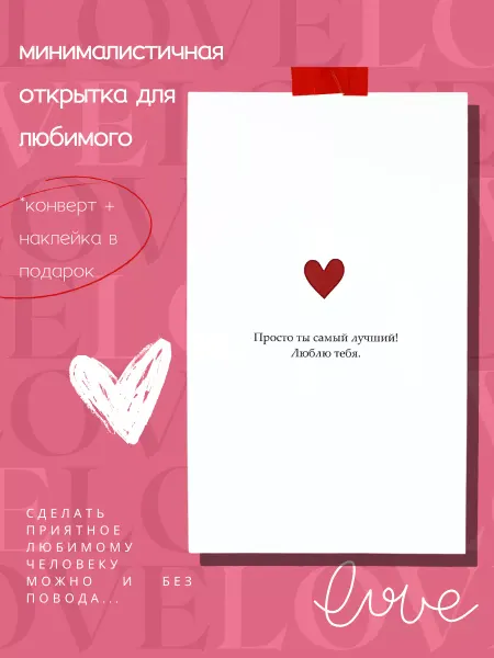 WOW foto Минималистичная открытка для любимого