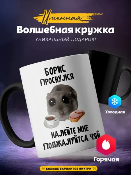 SIMPLE GIFT Мужская кружка хамелеон Борис проснулся налейте чая