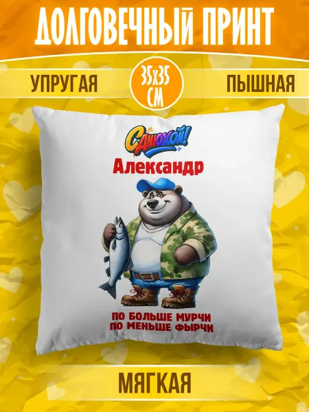 Happiness&YMJ Декоративная подушка с именем Александр