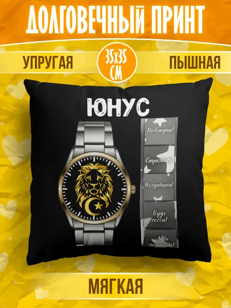 Happiness&YMJ Декоративная подушка для мусульманина с именем Юнус