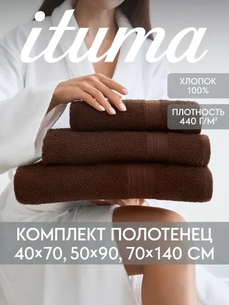 Ituma Набор банных махровых полотенец Итума 3 шт