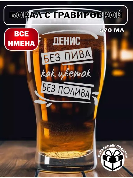 Laserme Бокал для пива Денис подарок