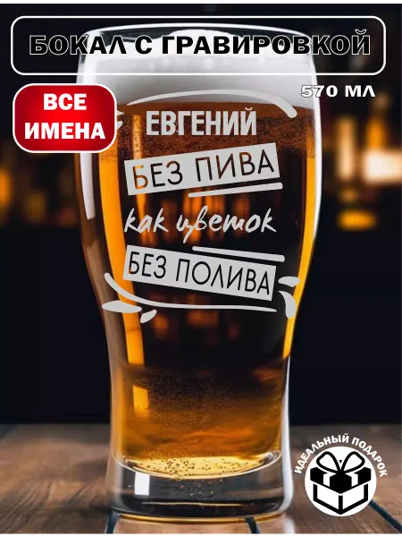 Laserme Бокал для пива Евгений подарок