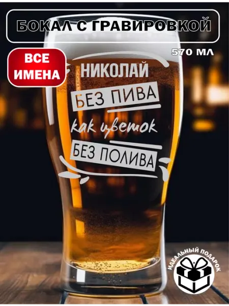 Laserme Бокал для пива Николай подарок