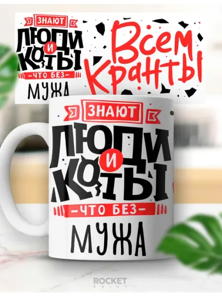 Rocket Print Кружка хамелеон мужская именная Муж с приколом