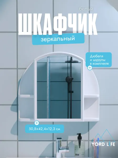 Yordlife Шкаф в ванную с зеркалом Орион, пластик, снежно-белый