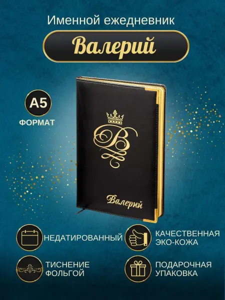 ИменноТвое Именной ежедневник А5 "Валерий"