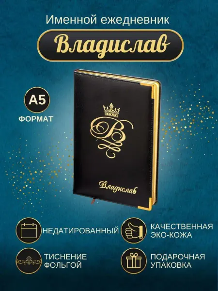 ИменноТвое Именной ежедневник А5 "Владислав"