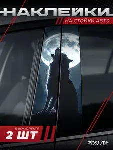 Наклейки на стойки дверей авто Волк