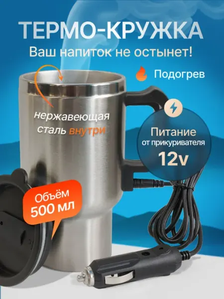 Термокружка мужская автомобильная с подогревом металлическая