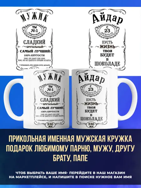 Заяболка Именная мужская кружка подарок брату имя Айдар
