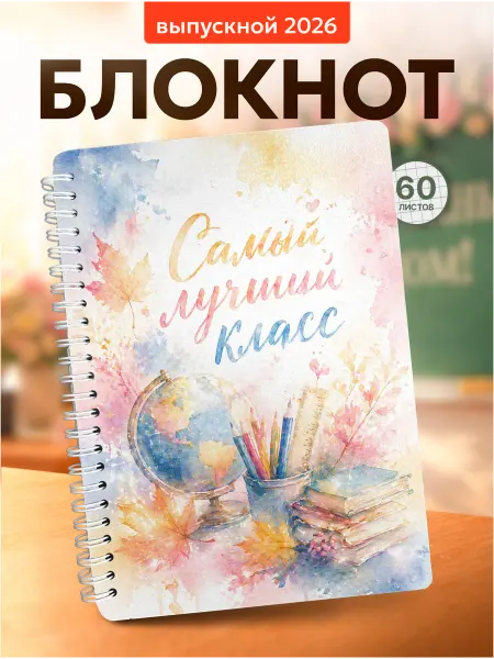СУВА Блокнот для записей самый лучший класс