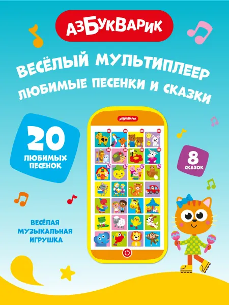 АЗБУКВАРИК Музыкальный детский телефон Любимые сказки и песенки 3104