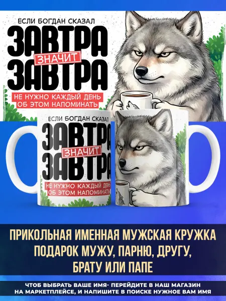 Заяболка Именная кружка подарок мужу или папе завтра Богдан