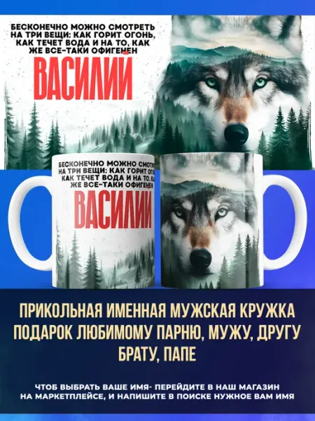 Заяболка Именная мужская кружка подарок мужу имя Василий