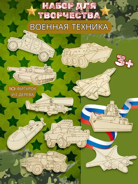 Подарочный набор для творчества Военная Техника