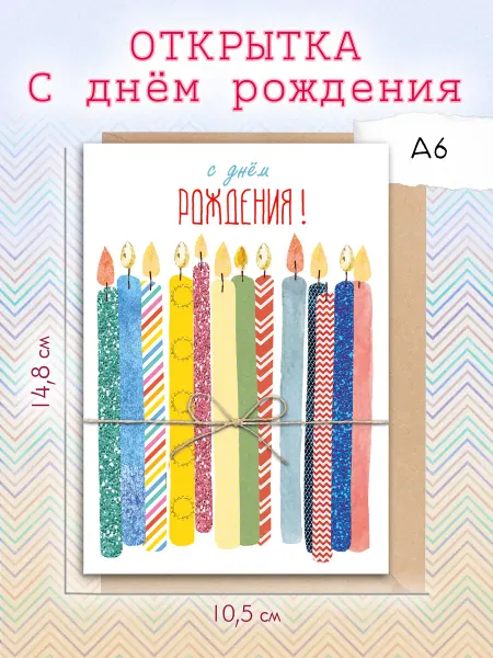 Открытка "С днём рождения " свечи