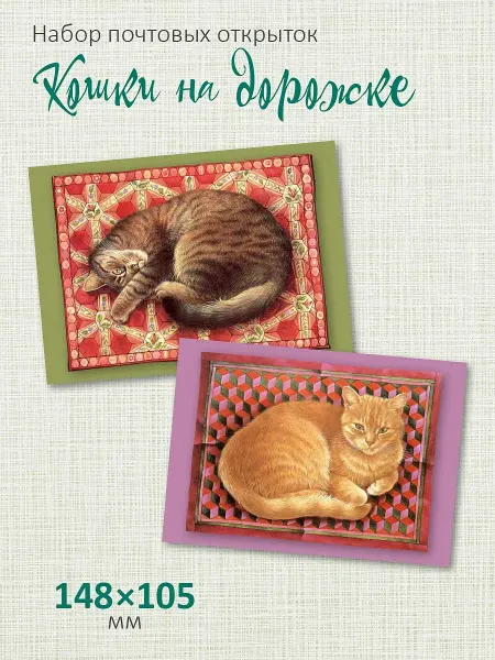 ЮФОЮ Почтовые открытки "Кошки и дорожки" посткроссинг