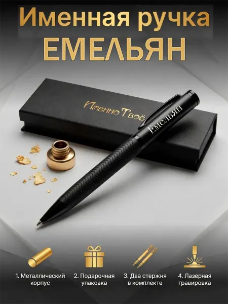 ИменноТвое Шариковая ручка "Емельян"