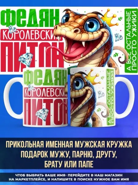 Заяболка Прикольная именная кружка подарок парню "питон" Фёдор