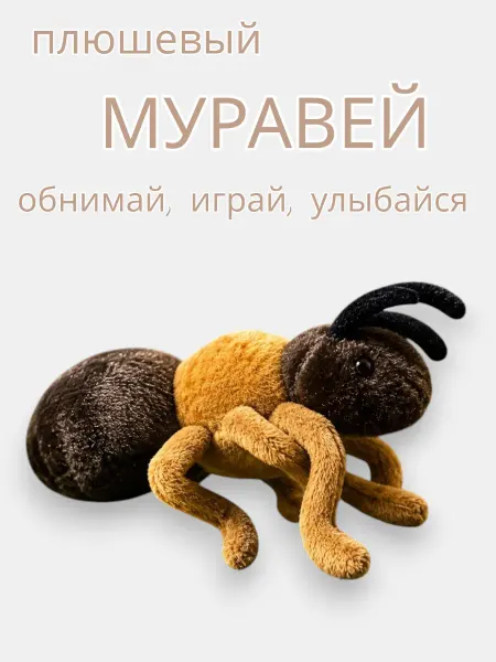 Икеа Мягкая игрушка плюшевый муравей