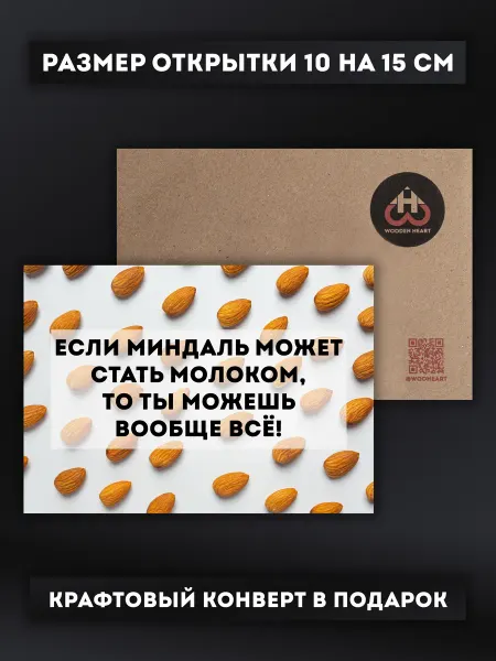 Открытка с конвертом - Миндальное молоко