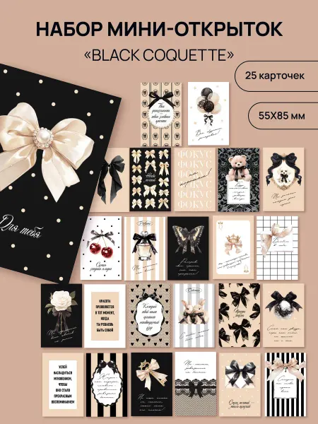 Black Coquette набор мотивационных мини-открыток