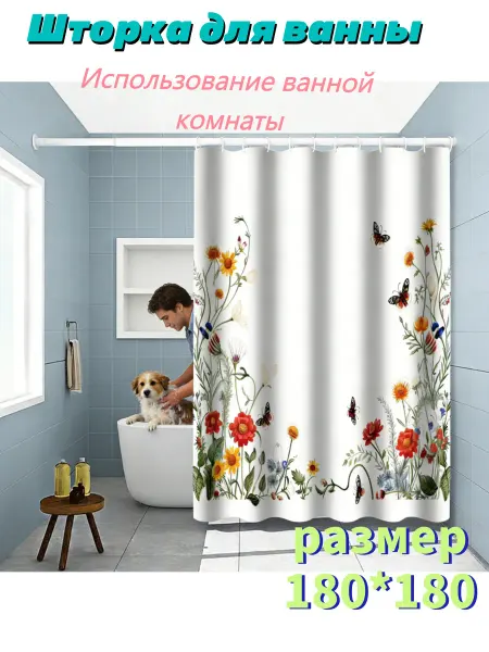 Занавеска для ванны водоотталкивающая