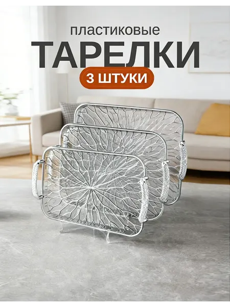 Поднос пластиковый декоративный Набор 3 шт