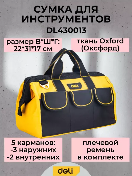 Deli Tools Сумка для инструментов 310x170x220 мм